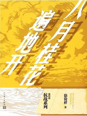 cover image of 八月桂花遍地开